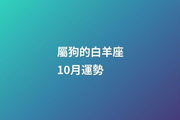 屬狗的白羊座10月運勢-第1張-星座運勢-玄機派