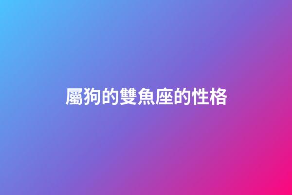 屬狗的雙魚座的性格-第1張-星座運勢-玄機派