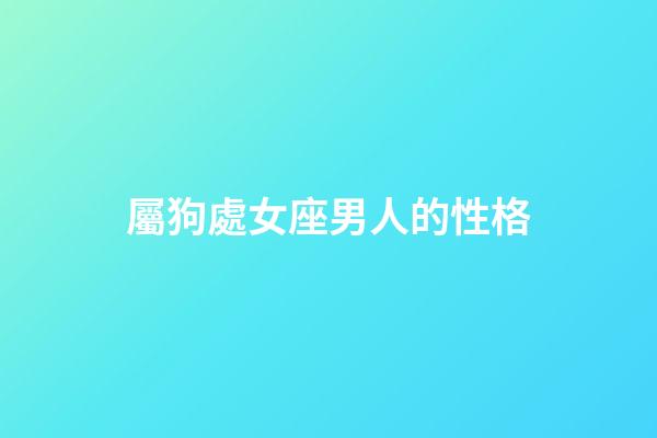 屬狗處女座男人的性格-第1張-星座運勢-玄機派