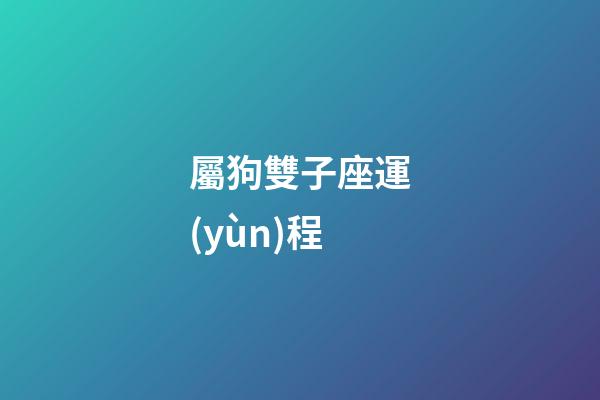 屬狗雙子座運(yùn)程-第1張-星座運(yùn)勢-玄機(jī)派