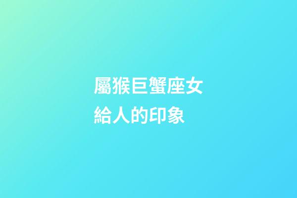 屬猴巨蟹座女給人的印象-第1張-星座運勢-玄機派