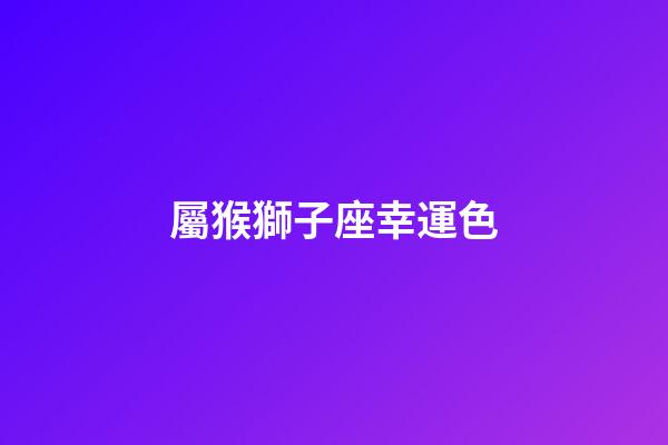 屬猴獅子座幸運色