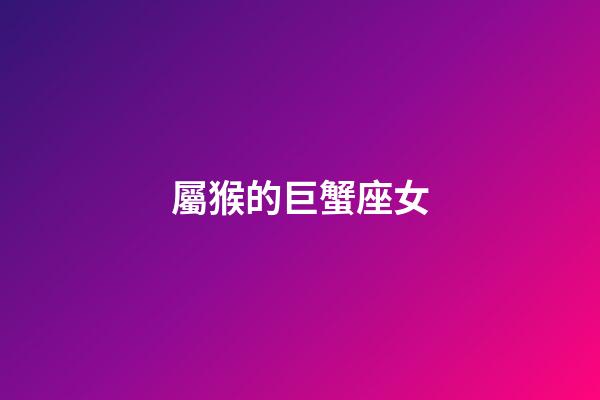 屬猴的巨蟹座女-第1張-星座運勢-玄機派