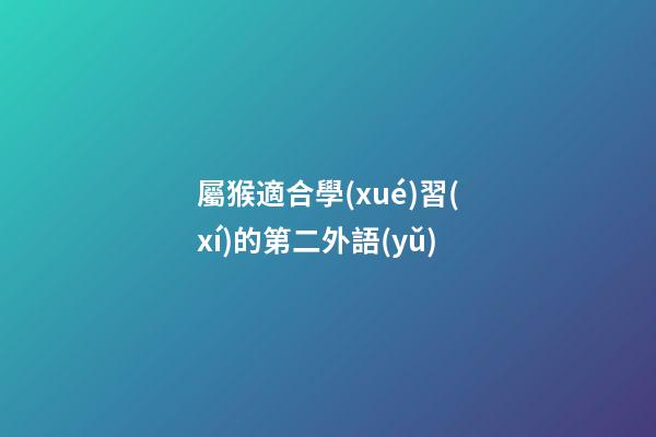 屬猴適合學(xué)習(xí)的第二外語(yǔ)