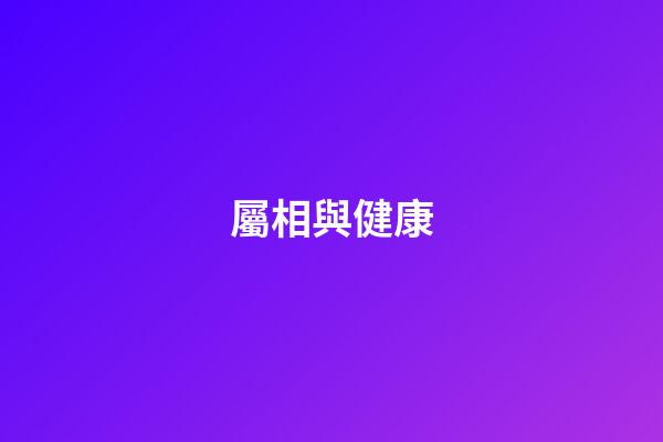 屬相與健康