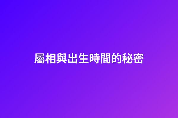 屬相與出生時間的秘密