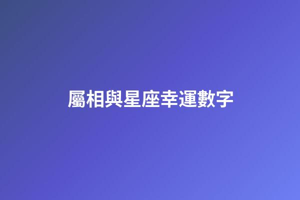 屬相與星座幸運數字-第1張-星座運勢-玄機派