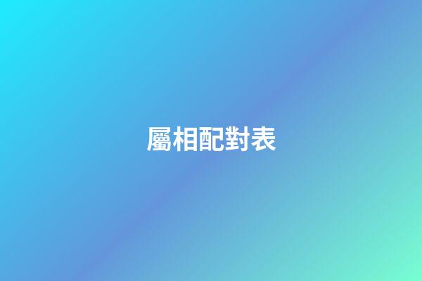 屬相配對表（12生肖最佳夫妻配對）-第1張-星座運勢-玄機派