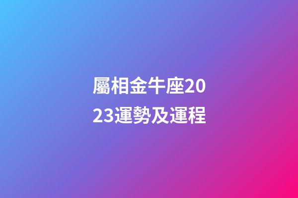 屬相金牛座2023運勢及運程-第1張-星座運勢-玄機派
