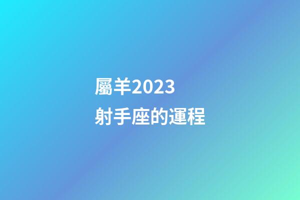 屬羊2023射手座的運程-第1張-星座運勢-玄機派