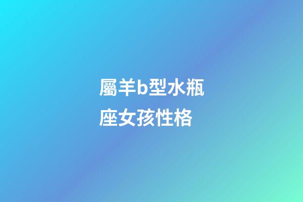 屬羊b型水瓶座女孩性格