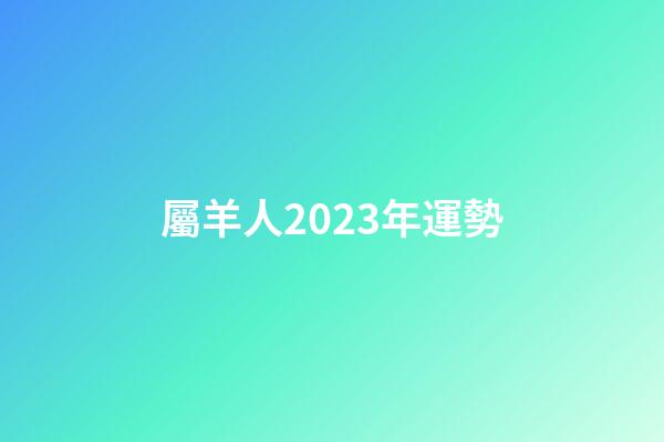 屬羊人2023年運勢（屬羊2023年天秤座運勢）-第1張-星座運勢-玄機派