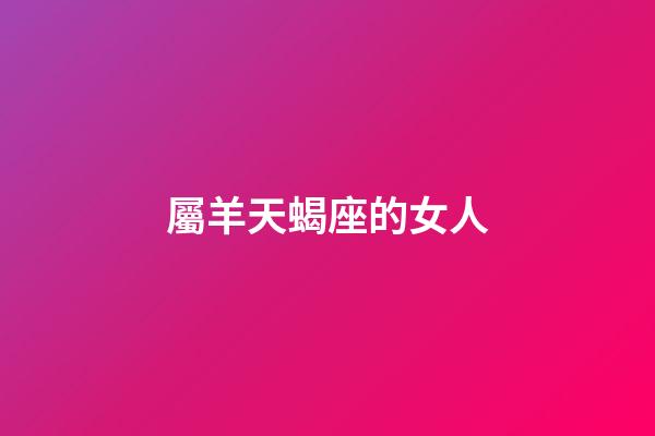 屬羊天蝎座的女人