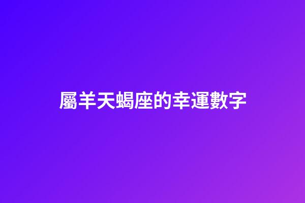屬羊天蝎座的幸運數字-第1張-星座運勢-玄機派