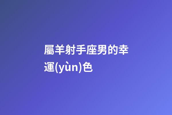 屬羊射手座男的幸運(yùn)色