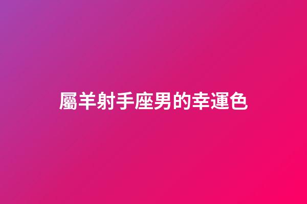 屬羊射手座男的幸運色-第1張-星座運勢-玄機派