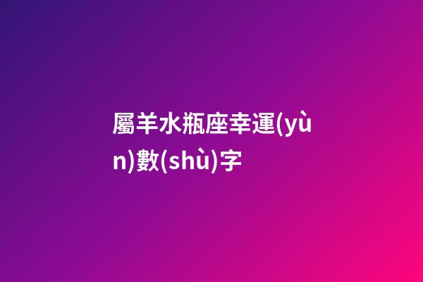 屬羊水瓶座幸運(yùn)數(shù)字-第1張-星座運(yùn)勢-玄機(jī)派
