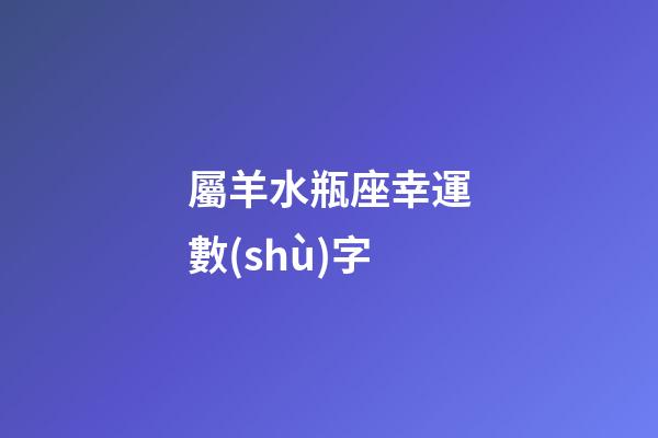 屬羊水瓶座幸運數(shù)字