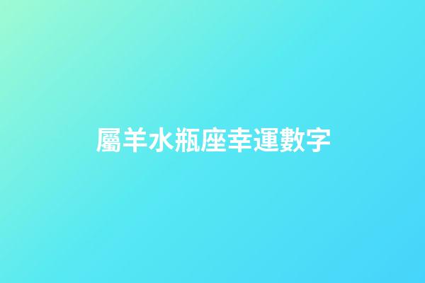 屬羊水瓶座幸運數字
