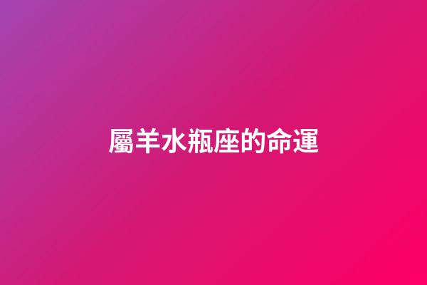 屬羊水瓶座的命運-第1張-星座運勢-玄機派