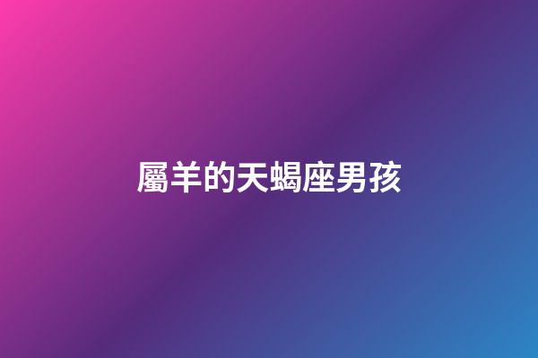 屬羊的天蝎座男孩-第1張-星座運勢-玄機派