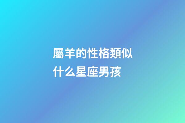 屬羊的性格類似什么星座男孩-第1張-星座運勢-玄機派