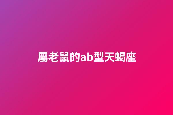 屬老鼠的ab型天蝎座-第1張-星座運(yùn)勢-玄機(jī)派