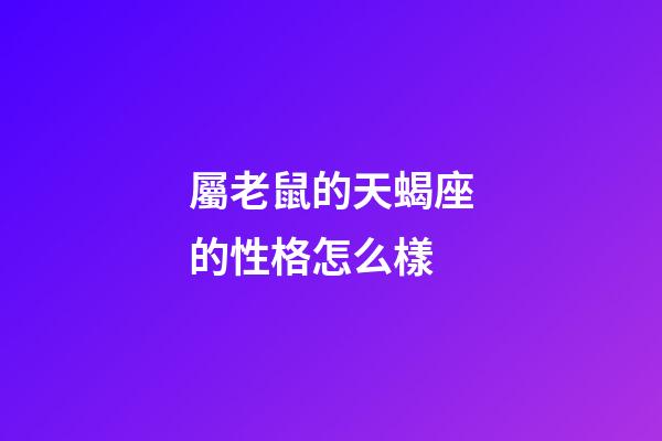 屬老鼠的天蝎座的性格怎么樣
