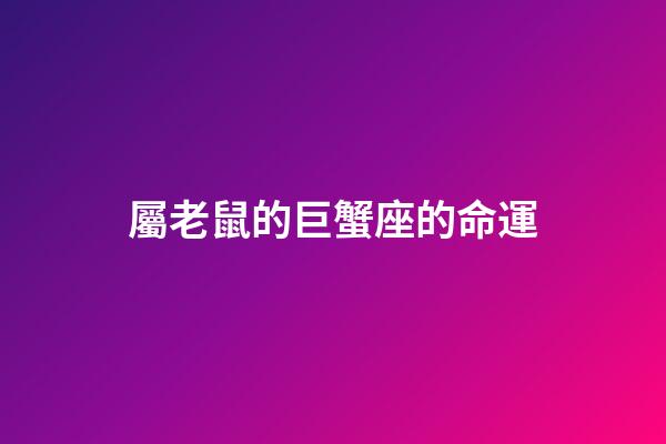屬老鼠的巨蟹座的命運-第1張-星座運勢-玄機派