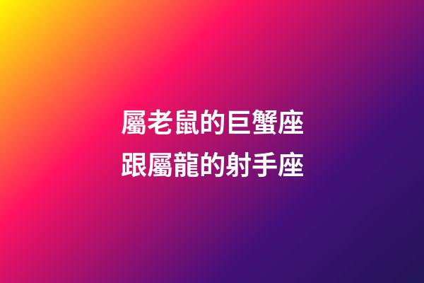 屬老鼠的巨蟹座跟屬龍的射手座-第1張-星座運(yùn)勢(shì)-玄機(jī)派