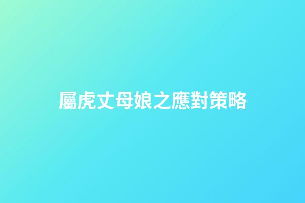 屬虎丈母娘之應對策略