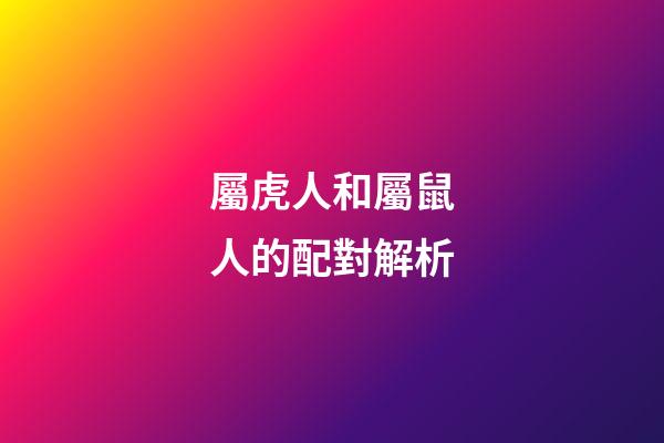 屬虎人和屬鼠人的配對解析