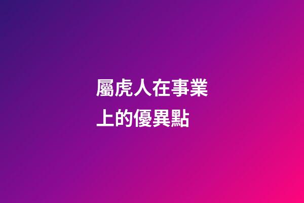 屬虎人在事業上的優異點