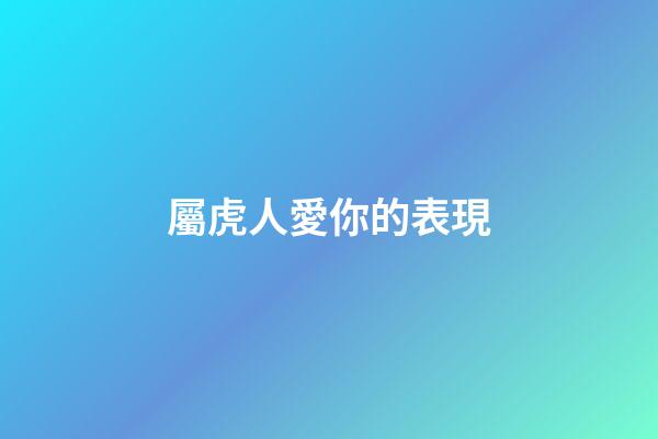 屬虎人愛你的表現