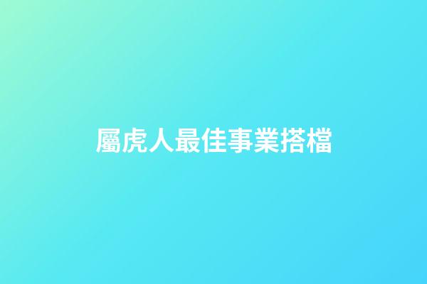屬虎人最佳事業搭檔
