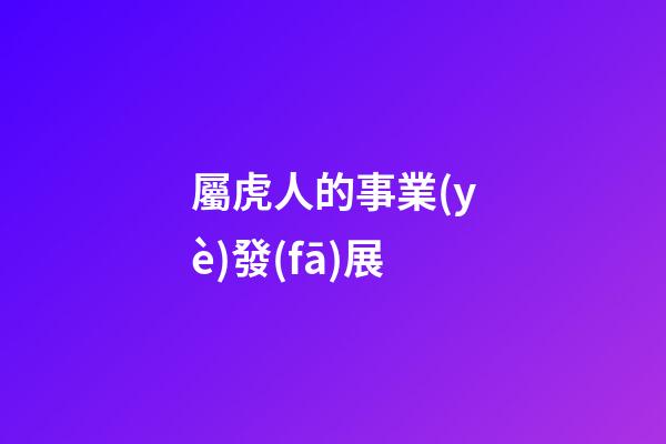 屬虎人的事業(yè)發(fā)展