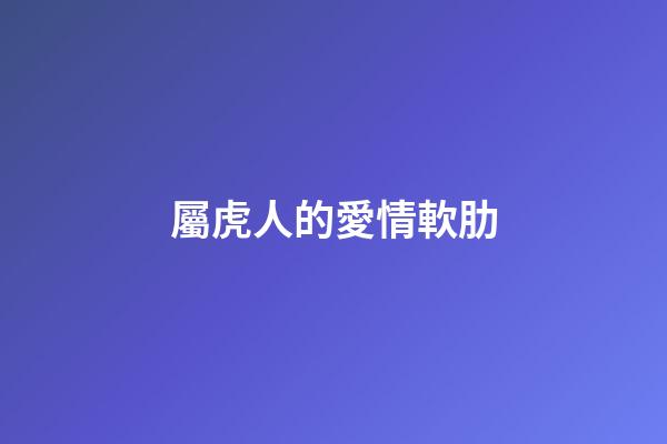 屬虎人的愛情軟肋