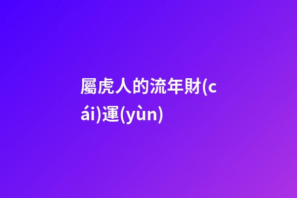 屬虎人的流年財(cái)運(yùn)