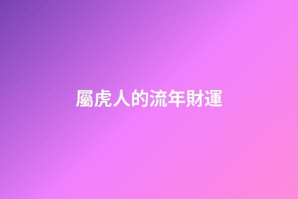 屬虎人的流年財運