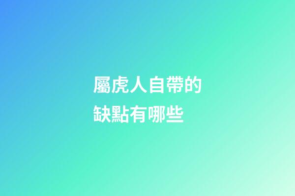 屬虎人自帶的缺點有哪些