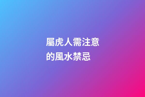 屬虎人需注意的風水禁忌