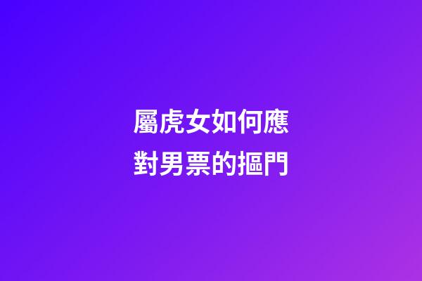 屬虎女如何應對男票的摳門