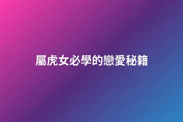 屬虎女必學的戀愛秘籍