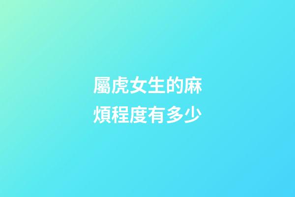 屬虎女生的麻煩程度有多少