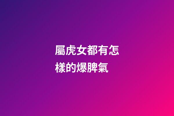 屬虎女都有怎樣的爆脾氣