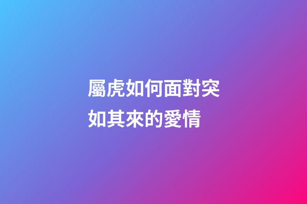 屬虎如何面對突如其來的愛情