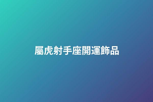 屬虎射手座開運飾品-第1張-星座運勢-玄機派