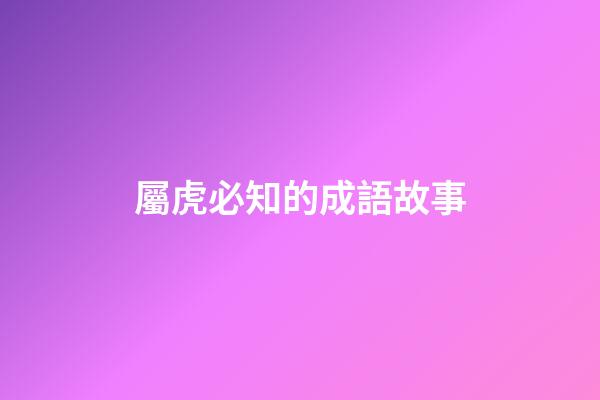 屬虎必知的成語故事