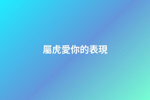 屬虎愛你的表現