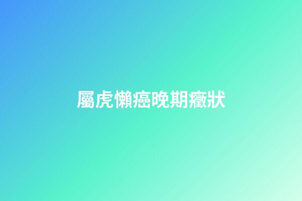 屬虎懶癌晚期癥狀